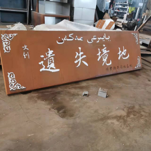 万宁耐候钢招牌